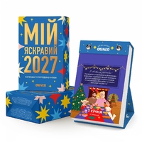 Настільний календар «Мій яскравий 2027 рік» Настільний календар «Мій яскравий 2027 рік»