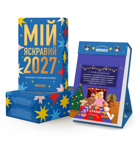 Настільний календар «Мій яскравий 2027 рік»