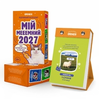Настільний календар «Мій мемний 2027 рік»