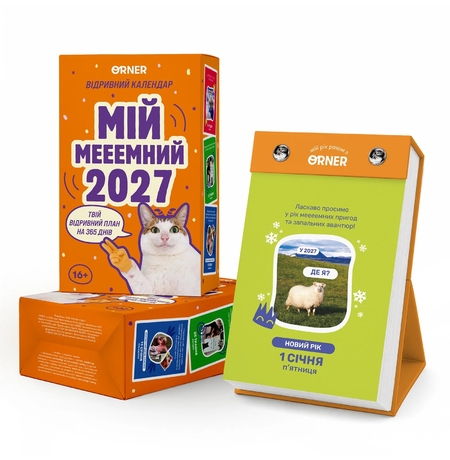 Настільний календар «Мій мемний 2027 рік»