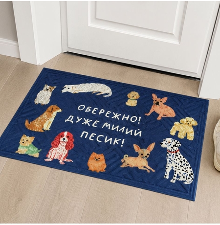 Килимок придверний «Обережно, дуже милий песик!» Килимок придверний «Обережно, дуже милий песик!»