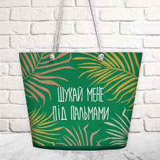 Пляжная сумка «Шукай мене під пальмами»