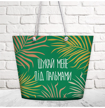 Пляжна сумка «Шукай мене під пальмами»