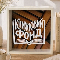Копилка для денег на книжный фонд