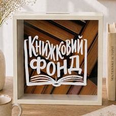 Скарбничка для грошей на книжковий фонд придбати в інтернет-магазині Супер Пуперс