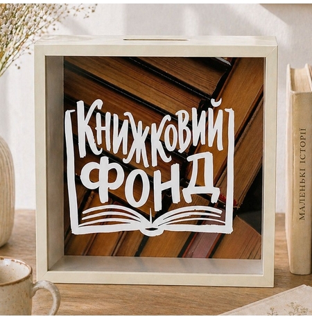 Копилка для денег на книжный фонд