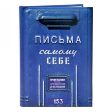 Блокнот «Письма самому себе» купить в интернет-магазине Супер Пуперс