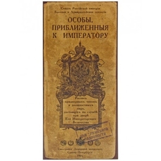 Визитница «Особы, приближенные к императору» купить в интернет-магазине Супер Пуперс