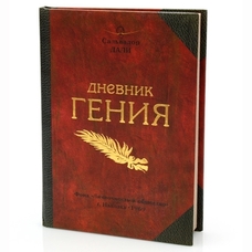 Записная книжка «Дневник гения» купить в интернет-магазине Супер Пуперс