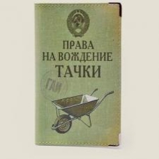 Права на вождение тачки купить в интернет-магазине Супер Пуперс