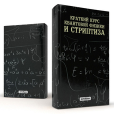 Суперобложка «Краткий курс квантовой физики и стриптиза» придбати в інтернет-магазині Супер Пуперс