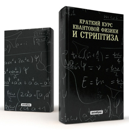 Суперобложка «Краткий курс квантовой физики и стриптиза»