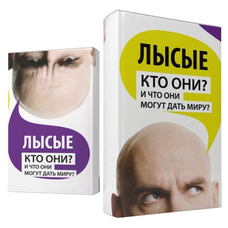 Суперобложка «Лысые. Кто они? И что они могут дать миру?» купить в интернет-магазине Супер Пуперс