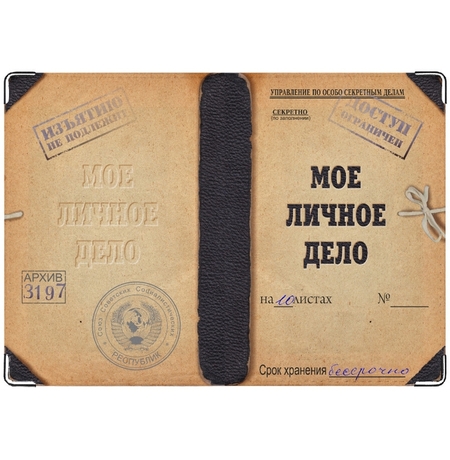 Обложка на паспорт «Мое личное дело»