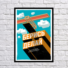 Постер «Берись и делай» купить в интернет-магазине Супер Пуперс