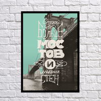 Постер "Мости, а не стіни"