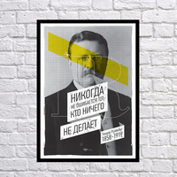 Постер "Не помиляється той, хто нічого не робить"