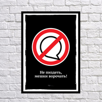 Постер «Не пиздеть, мешки ворочать»