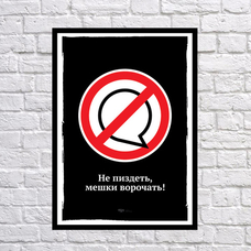 Постер «Не пиздеть, мешки ворочать» купить в интернет-магазине Супер Пуперс