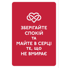 Открытка «Зберігайте спокій» купить в интернет-магазине Супер Пуперс