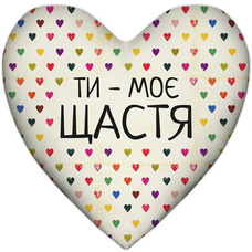 Подушка-сердце «Ти - моє щастя» купить в интернет-магазине Супер Пуперс