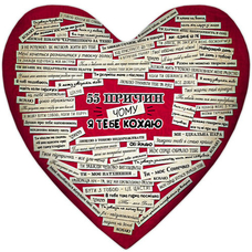 Подушка-сердце XXL «55 причин, чому я тебе кохаю» купить в интернет-магазине Супер Пуперс