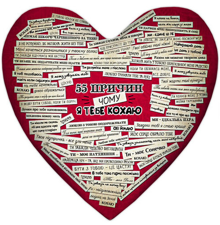 Подушка-серце XXL «55 причин, чому я тебе кохаю»
