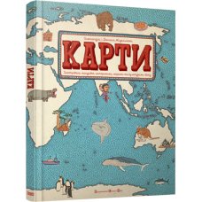 Атлас «Карти. Ілюстрована мандрівка» купить в интернет-магазине Супер Пуперс