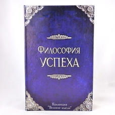 Книга-сейф «Философия успеха» купить в интернет-магазине Супер Пуперс