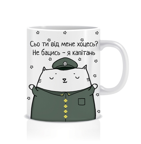Чашка «Сьо ти від мене хоцесь?», капітан