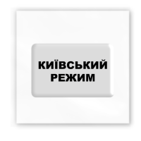 3D-стікер «Київський режим»