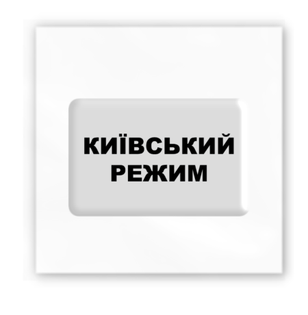 3D-стикер «Київський режим»