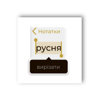 3D-стикер «Русня в нотатках»