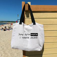 Пляжна сумка «Хочу бути морем» - укр придбати в інтернет-магазині Супер Пуперс