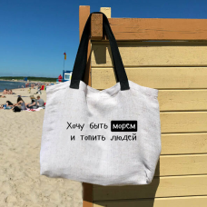 Пляжная сумка «Хочу быть морем» - рус купить в интернет-магазине Супер Пуперс