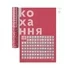 Скретч-постер «100 справ кохання»