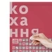 Скретч-постер «100 справ кохання»