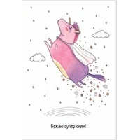 Открытка «Бажаю суперсили»