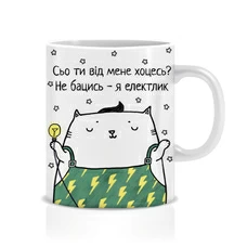 Кружка «Сьо ти від мене хоцесь?», электрик купить в интернет-магазине Супер Пуперс