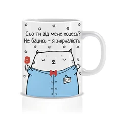 Кружка «Сьо ти від мене хоцесь?», журналист купить в интернет-магазине Супер Пуперс
