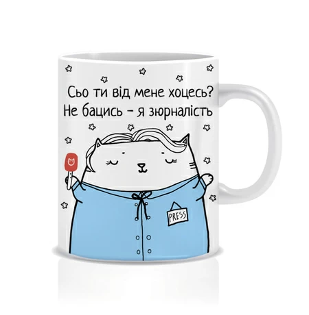 Чашка "Сьо ти від мене хоцесь?", журналістка