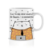 Кружка «Сьо ти від мене хоцесь?», копирайтер