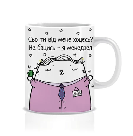 Чашка "Сьо ти від мене хоцесь?", менеджерка