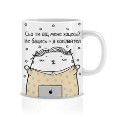 Кружка «Сьо ти від мене хоцесь?», копирайтерка купить в интернет-магазине Супер Пуперс