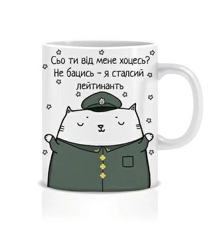 Кружка «Сьо ти від мене хоцесь?», старший лейтенант