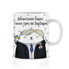 Кружка «Джонсонюк» купить в интернет-магазине Супер Пуперс