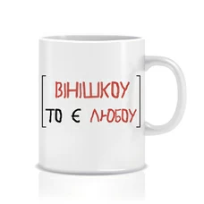 Кружка «Вінішко» купить в интернет-магазине Супер Пуперс