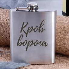 Стальная фляга «Кров ворога» купить в интернет-магазине Супер Пуперс