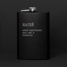 Чёрная фляга «Напій, який перетворює тупі ідеї в геніальні» купить в интернет-магазине Супер Пуперс