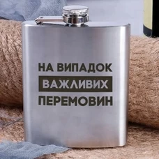 Сталева фляга «На випадок важливих перемовин» придбати в інтернет-магазині Супер Пуперс